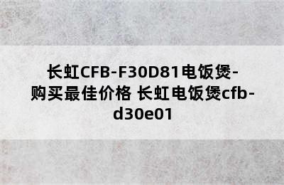 长虹CFB-F30D81电饭煲-购买最佳价格 长虹电饭煲cfb-d30e01